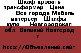 Шкаф кровать трансформер › Цена ­ 15 000 - Все города Мебель, интерьер » Шкафы, купе   . Новгородская обл.,Великий Новгород г.